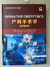 产科手术学（原书第4版） 实拍图