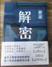 解密 新版 麦家经典代表作 莫言 王家卫推荐 入选“企鹅经典”文库 被译为33种语言 小说 实拍图