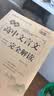 2026高中语文必背古诗文72篇和文言文全解一本通配套人教版高中生古诗词推荐必背95篇高一上册语文必刷题全解详一本全完全解读 【2册】高中文言文+古诗文 实拍图