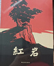 京东自营 红岩 原著正版 罗广斌杨益言 中国现当代文学 中小学生课外阅读 八年级上必读人教版教材配套 中国青年出版社 正版京东物流 实拍图