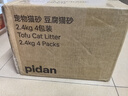 pidan猫砂 纯豆腐猫砂2.4kg*4包强力吸臭不易带出 可冲厕所非膨润土砂 实拍图