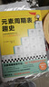 元素周期表趣史 化学元素化学知识 元素周期表 名师推荐 毒理学博士元素手册 数理化科普 小学生课外科普读物 青少年化学启蒙入门教材青少年阅读科普读物 畅销化学科普图 52个化学元素故事来帮忙 图书 实拍图