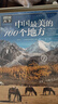 图说天下·国家地理系列：中国最美的100个地方【11-14岁】暑假作业 一升二暑假衔接 小升初暑假衔接寒假推荐  实拍图