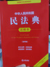 中华人民共和国民法典注释本（第四版 根据民法典婚姻家庭编司法解释（二）全新修订） 实拍图