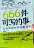 正版现货 666件可写的小事本子 青少年版学生语文作文写作练习册日记笔记手账文艺创意练习小说构思灵感文学写作表达书籍 666件可写的事 666件可写的事（专享价） 实拍图