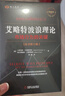 艾略特波浪理论：市场行为的关键 原书第11版 艾略特 波浪理论 股票 证券 投资 波浪 斐波那契 黄金比率 数浪 技术分 实拍图