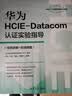 华为HCIE-Datacom认证实验指导（视频讲解+在线刷题） 华为ICT认证系列 华为hcie-datacom认证考试教材 华为技术 实战操作 实拍图
