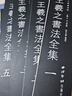 【旗舰正版】王羲之书法全集10册 新编三希堂法帖 小楷行书草书尺牍字帖高清墨迹刻本+集字作品集 王羲之毛笔书法临摹范本西泠印社 实拍图