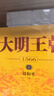 大明王朝1566（新版套装2册）大明朝历史 明史书籍 明朝那些事儿  《雍正王朝》编剧、《北平无战事》作者刘和平巅峰之作，揭秘中国传统政治儒道互补的运作 实拍图