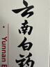 云南白药益生菌热门牙膏套装清新口气去口臭护龈牙膏6支500g+环保购物袋 实拍图