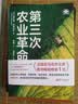 第三次农业革命（世界新农丛书） 实拍图