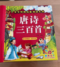阳光宝贝 唐诗三百首（完整注音版）3-6岁幼儿启蒙儿童国学美绘本小学生益智早教拼音扫码有声伴读古诗300首阅读节课外书假期读物。 暑假作业 一升二暑假衔接 小升初暑假衔接 早教发声书 点读书 实拍图