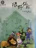 全球儿童文学典藏书系：绿野仙踪（注音版）  实拍图