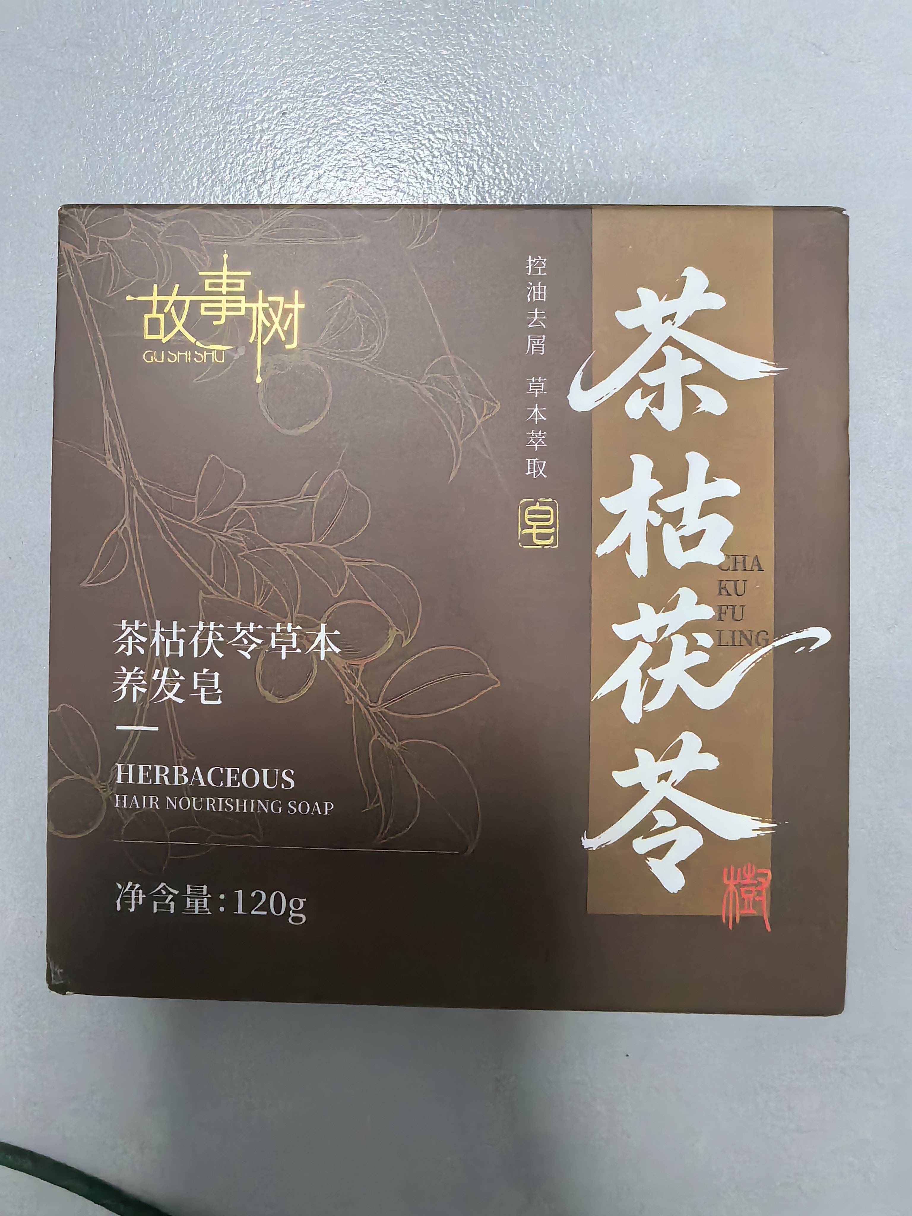 故事树茶麸茯苓洗发皂草本洗头发皂手工香皂去屑止痒固发洗发水 实拍图
