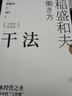 【包邮】干法 15周年纪念版 阿米巴经营京瓷哲学稻盛和夫心法活法 企业经营管理学书籍 正版中文版 实拍图
