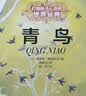 打动孩子心灵的世界经典：青鸟   暑期阅读 课外推荐  省钱卡 实拍图
