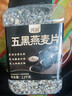 丙田 五黑燕麦片1.2kg 全麦五谷杂粮冲泡即食免煮早餐 无0 添加糖脂肪 实拍图