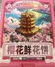 扬子江樱花鲜花饼武汉樱花文创湖北特产老字号独立包装糕点源头直发436g 实拍图