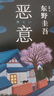恶意 东野圭吾四大杰作之一 颠覆推理 直面人性深渊 2022新译本 小说 实拍图