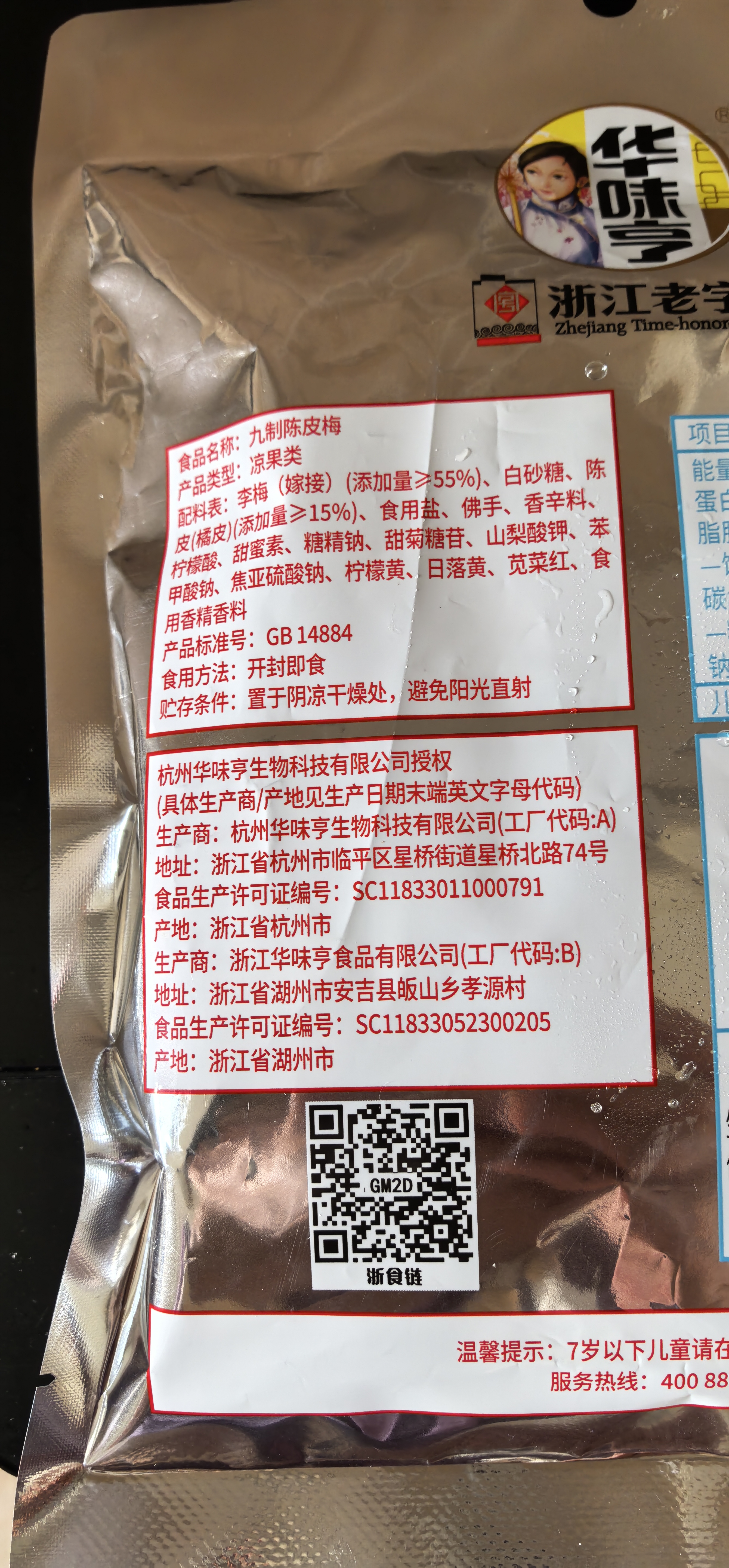 华味亨 九制陈皮梅280g 果脯话梅干果干酸甜干蜜饯果干团购 实拍图