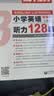 听霸：小学英语听力128篇三年级 实拍图