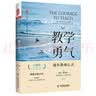 大夏书系·教学勇气：漫步教师心灵（20周年纪念版） 实拍图