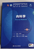 第十版医学人卫教材 妇产科学内科学外科学第十版人卫版生理生化病理诊断神经病学第九版系统解剖药理学教科书类课本第10轮医学教材全套 人民卫生出版社 【科目可选】 内科学  第10版 晒单实拍图