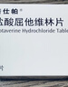 【原研药】诺仕帕 盐酸屈他维林片 40mg*20片/盒 实拍图