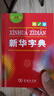 新华字典第12版单色本赠新华词典数字版1年使用权 商务印书馆2025年新版中小学生语文常备工具书 可搭购教材教辅现代汉语词典古汉语常用字字典牛津高阶英语词典作文书成语古代汉语词典 实拍图