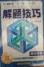 峰阅万卷 备战2027高考 解题技巧高中物理 高考真题分类汇编 解题方法与技巧 高分解题模板 高考真题全刷 必刷题 高三一轮二轮总复习资料 实拍图