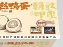 朝歌印象缠丝鸭蛋咸鸭蛋真空4枚6枚河南鹤壁淇县特产非遗古法手工红泥腌制 4枚装【1盒】 实拍图