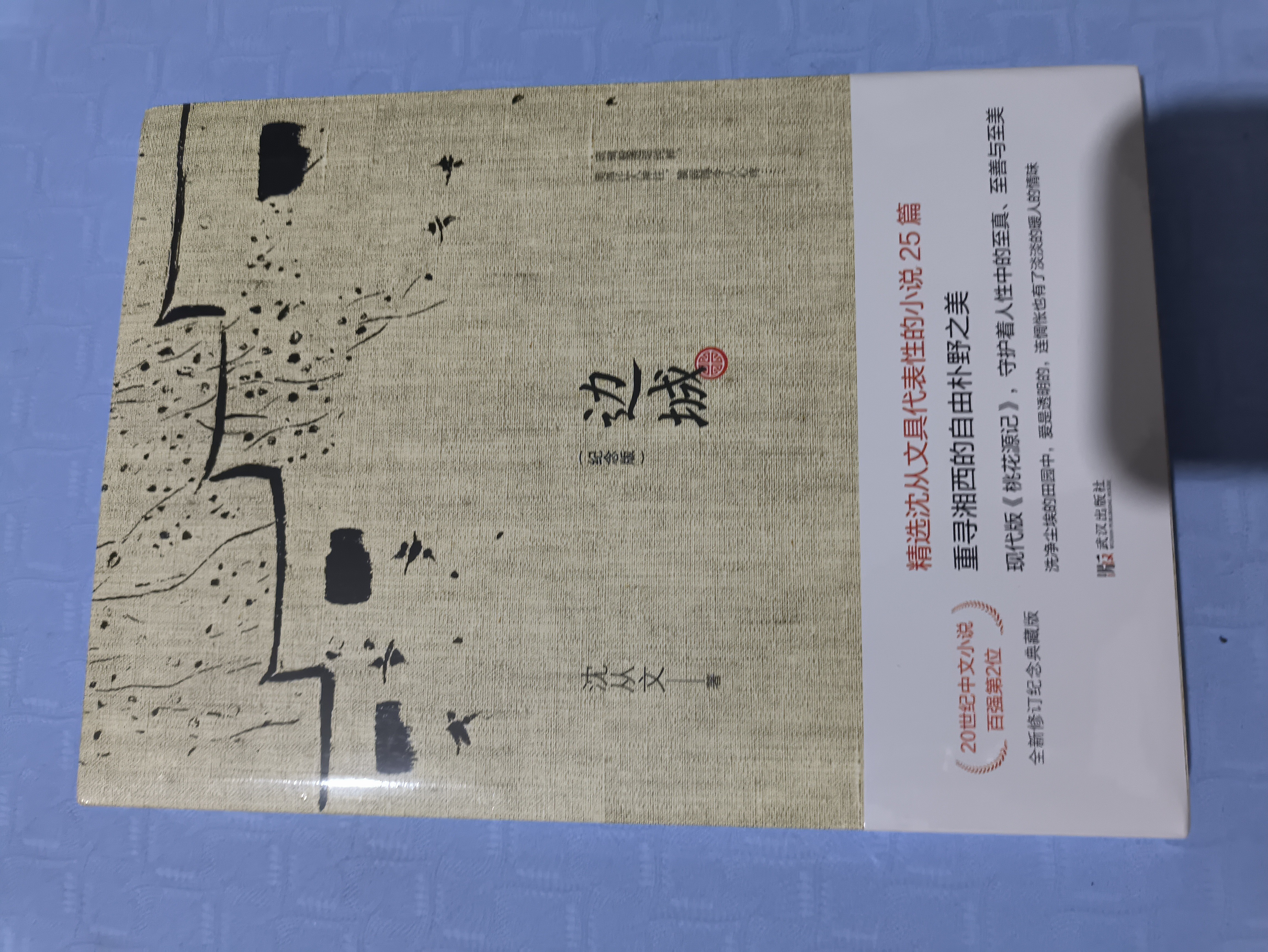【当当 正版包邮】边城 沈从文诞辰120周年纪念典藏版 精选沈从文代表性的小说25篇 央视朗读者推荐 中小学生课外阅读积累 带腰封和不带腰封随机发送 实拍图