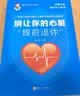 别让你的心脏“提前退休” 刘玥 著 一本专门写给中青年人看的中西医护心科普书 苏州大学出版社 医学科普读本 中西医养生保健 趣味心脏科普书 实拍图