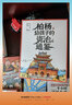 柏杨给孩子的《资治通鉴》（全8册） 诙谐幽默说历史 俞敏洪倾情作序北大教授推荐 儿童礼物 实拍图