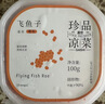 盖世调味秘鲁飞鱼子100g/盒 清甜大颗粒飞鱼籽酱寿司食材鱼子酱 实拍图