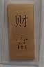 菜百首饰“财富”投资金条 足金Au999.9黄金金砖 投资 收藏礼品 “财富”金条 50克(不支持7天无理由退换货) 实拍图