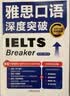 雅思口语深度突破 全新升级版（附扫码音频） 实拍图
