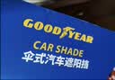 固特异（Goodyear）汽车遮阳伞防晒隔热车载前挡车内遮阳挡风玻璃挡板通用大号米白 实拍图