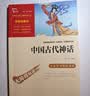 当当正版课外读书智慧熊励志阅读中国古代神话 世界经典神话与传说故事 四年级上下册快乐读书吧中小学生课外阅读指导丛书 四上必读套装（4册） 实拍图