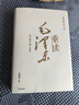 【“中国好书奖”韩毓海力作】一篇读罢头飞雪，重读毛泽东：从1893到1949 北京大学校长郝平推荐作序 中信出版社 晒单实拍图