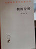 物的分析 罗素物理学哲学经典 汉译世界学术名著丛书 实拍图