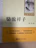 骆驼祥子 完整升级版 初中七年级下册必读 适用新版人教教材配套阅读 名师推荐考点精炼 初中七年级下册必读课外阅读书经典文学名著指定读物 无障碍阅读青少年文学 开学季 实拍图