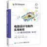 电路设计与制作实用教程--基于嘉立创EDA(第2版全彩印刷)/卓越工程师培养系列 实拍图