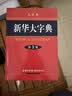 新华大字典 第3版大字版 2021新版超大开本 新华字典新版 多功能学生字典  实拍图