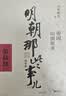 明朝那些事儿增补版.第6部（2021版） 实拍图