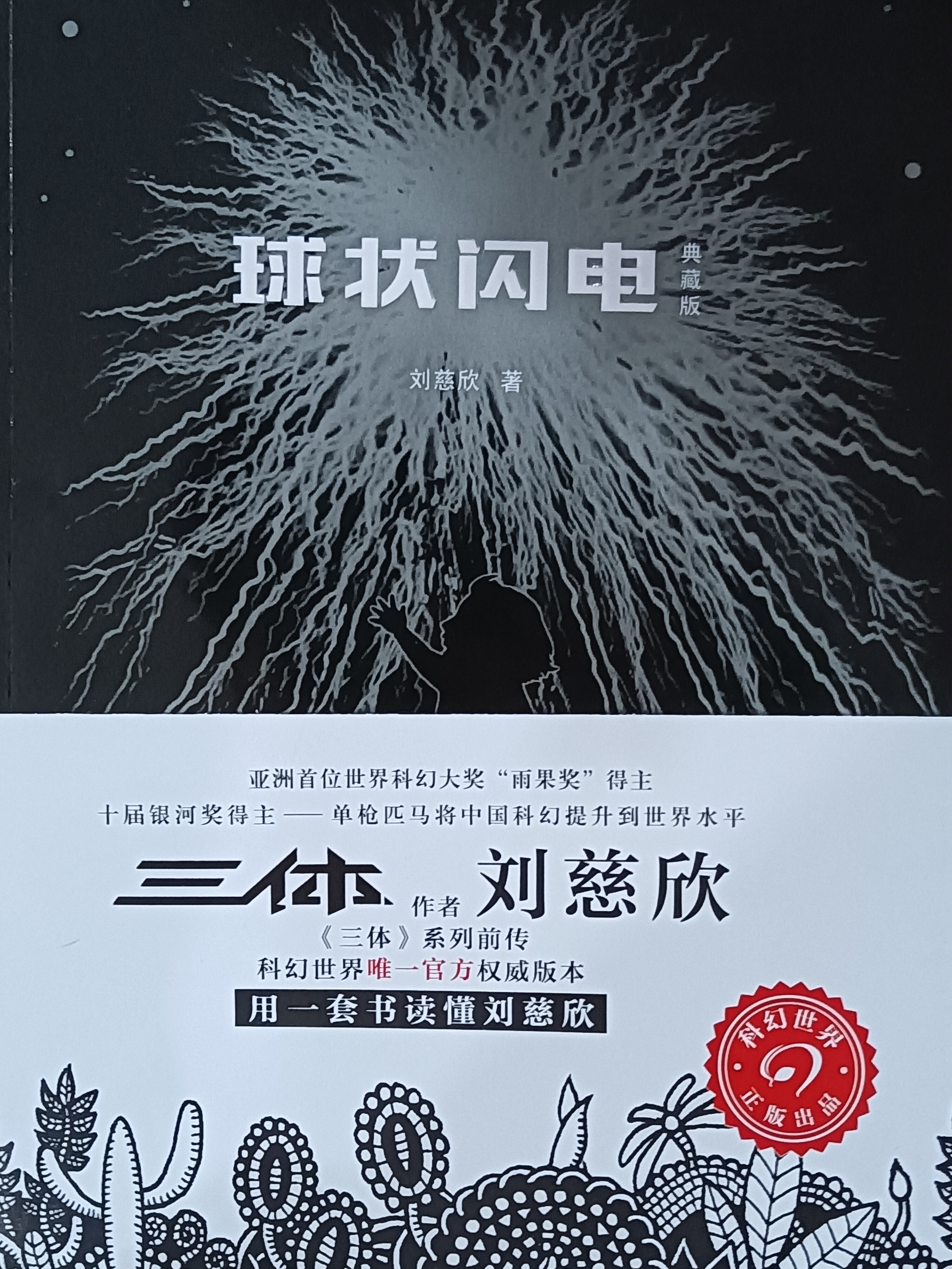 中国科幻基石丛书：球状闪电（典藏版） 小说 《三体》系列前传 实拍图