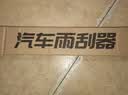德允丰田雷凌雨刮器原厂原装14-18款双擎e+专用三段式前雨刷汽车配件 实拍图