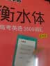 墨点字帖 高中衡水体英语字帖（套装2本） 高中生英语字帖高考英语3500词汇+高考满分作文 开学季 实拍图