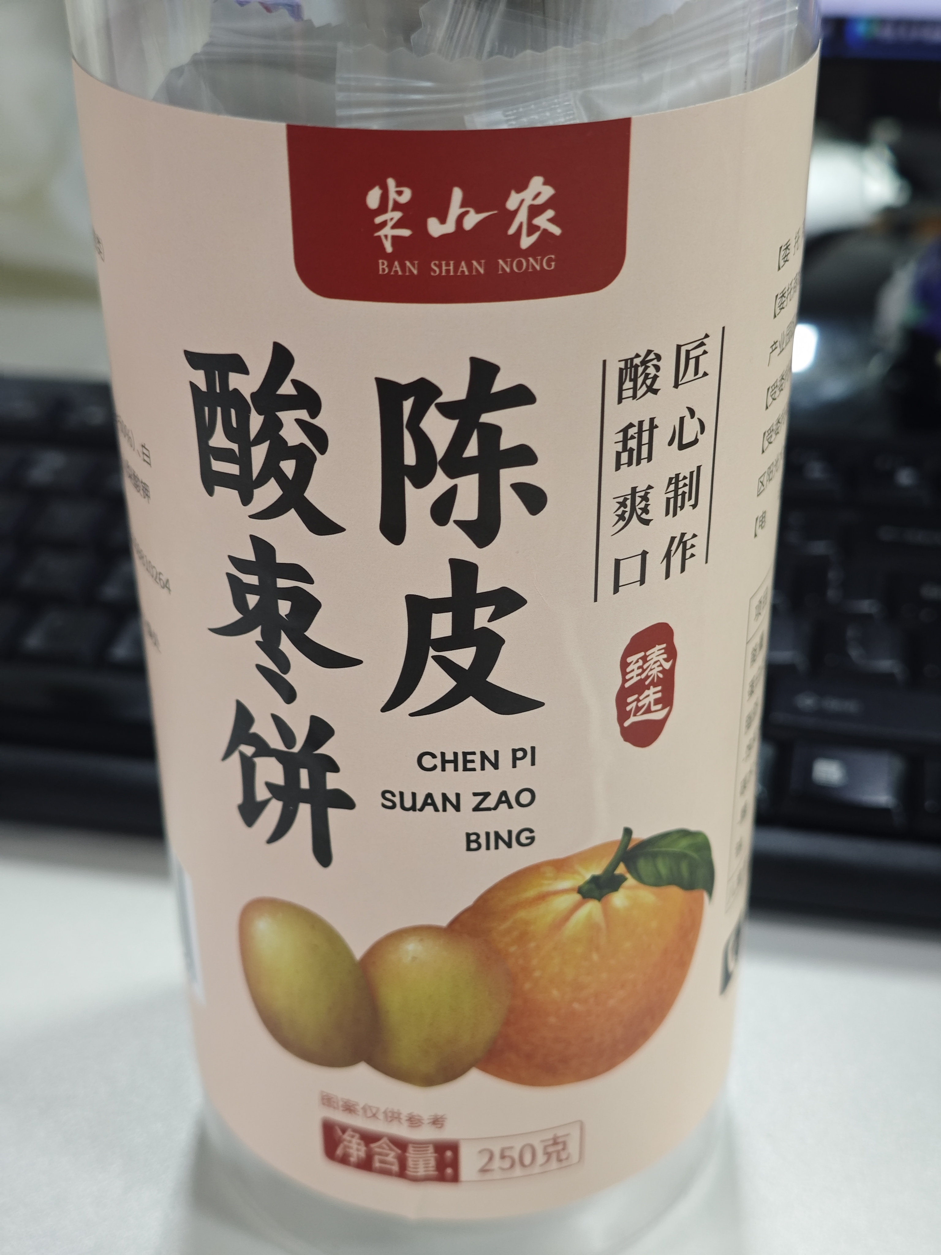 半山农陈皮酸枣糕饼250g 老年人零食手工点心蜜饯果干办公室休闲零食 实拍图