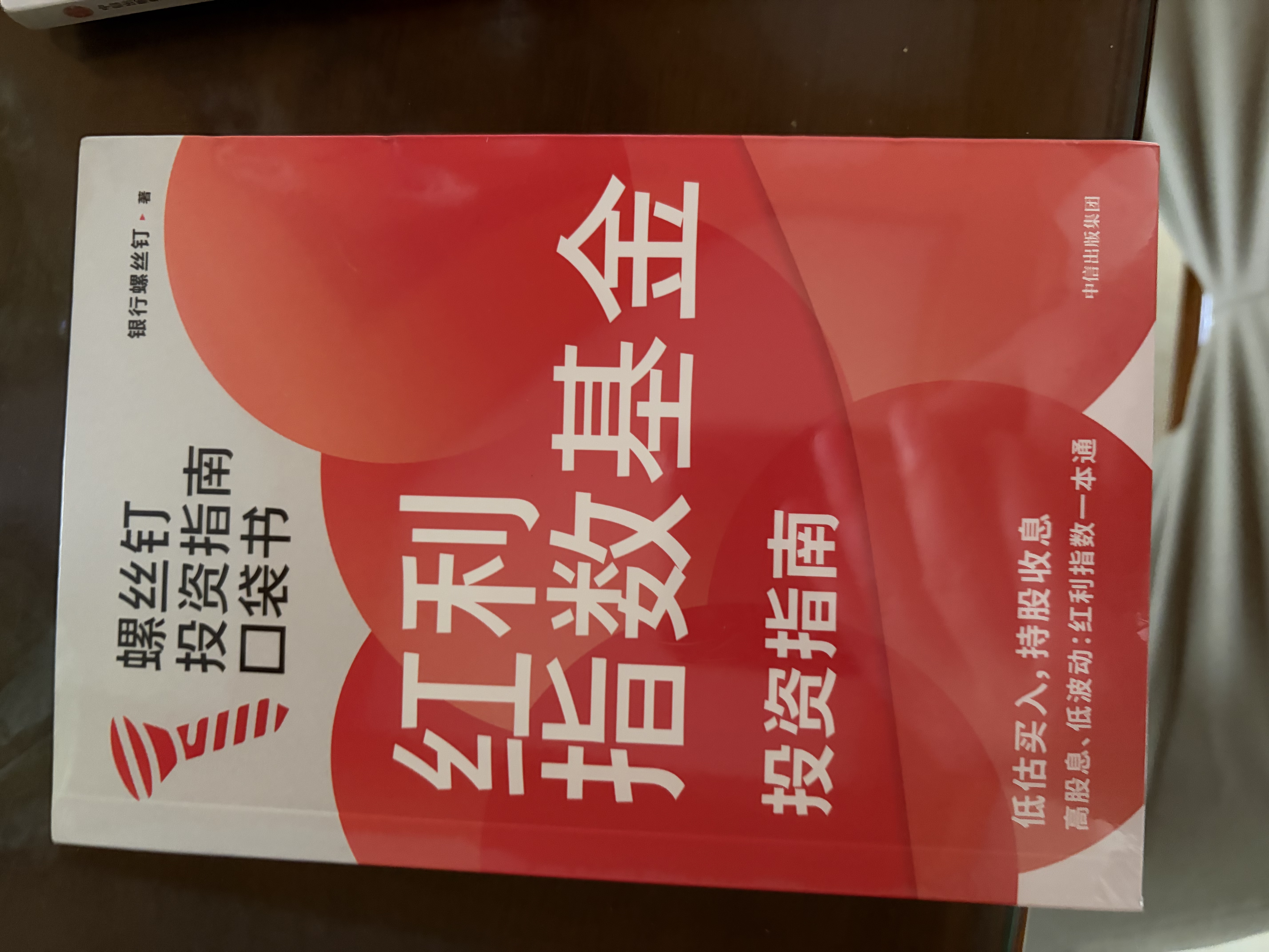 红利指数基金投资指南 低估买入 持股收息 高股息 低波动 银行螺丝钉手把手教你选对红利资产 零基础也能学得会 用得好 随书附赠思维导图+价值39元课程 中信出版社 实拍图
